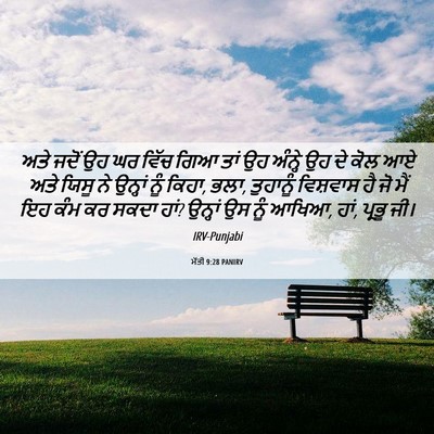 Picture 06 - ਮੱਤੀ 9:28 PANIRV - ਅਤੇ ਜਦੋਂ ਉਹ ਘਰ ਵਿੱਚ - Bible Verse Picture