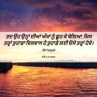 Picture 06 - ਮੱਤੀ 9:29 PANIRV - ਤਦ ਉਹ ਉਨ੍ਹਾਂ ਦੀਆਂ - Bible Verse Picture