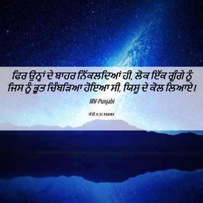 Picture 06 - ਮੱਤੀ 9:32 PANIRV - ਫਿਰ ਉਨ੍ਹਾਂ ਦੇ ਬਾਹਰ - Bible Verse Picture