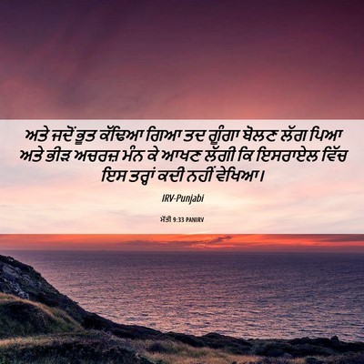 Picture 06 - ਮੱਤੀ 9:33 PANIRV - ਅਤੇ ਜਦੋਂ ਭੂਤ ਕੱਢਿਆ - Bible Verse Picture