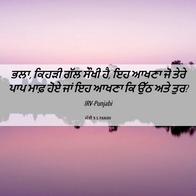 Picture 06 - ਮੱਤੀ 9:5 PANIRV - ਭਲਾ, ਕਿਹੜੀ ਗੱਲ ਸੌਖੀ - Bible Verse Picture