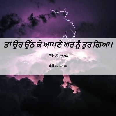 Picture 06 - ਮੱਤੀ 9:7 PANIRV - ਤਾਂ ਉਹ ਉੱਠ ਕੇ ਆਪਣੇ - Bible Verse Picture