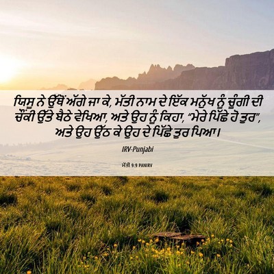 Picture 06 - ਮੱਤੀ 9:9 PANIRV - ਯਿਸੂ ਨੇ ਉੱਥੋਂ ਅੱਗੇ - Bible Verse Picture