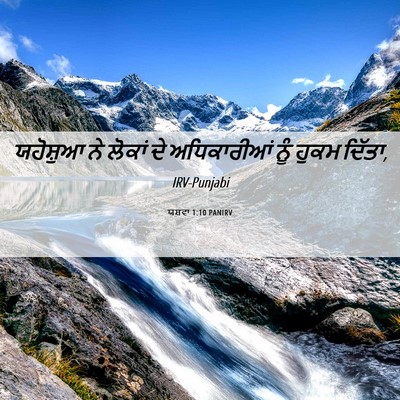 Picture 06 - ਯਸ਼ਵਾ 1:10 PANIRV - ਯਹੋਸ਼ੁਆ ਨੇ ਲੋਕਾਂ - Bible Verse Picture