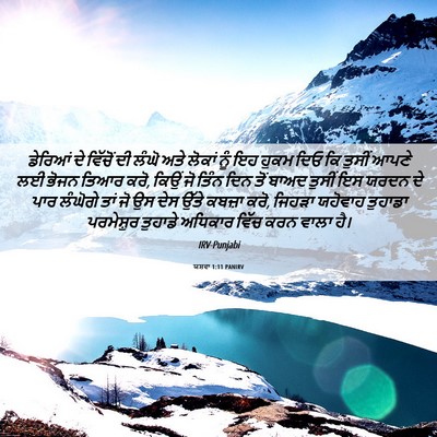 Picture 06 - ਯਸ਼ਵਾ 1:11 PANIRV - ਡੇਰਿਆਂ ਦੇ ਵਿੱਚੋਂ - Bible Verse Picture