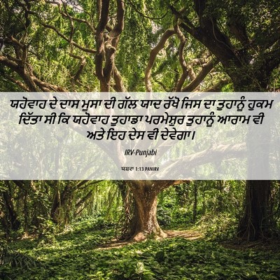 Picture 06 - ਯਸ਼ਵਾ 1:13 PANIRV - ਯਹੋਵਾਹ ਦੇ ਦਾਸ ਮੂਸਾ - Bible Verse Picture