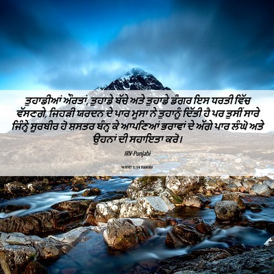 Picture 06 - ਯਸ਼ਵਾ 1:14 PANIRV - ਤੁਹਾਡੀਆਂ ਔਰਤਾਂ, - Bible Verse Picture
