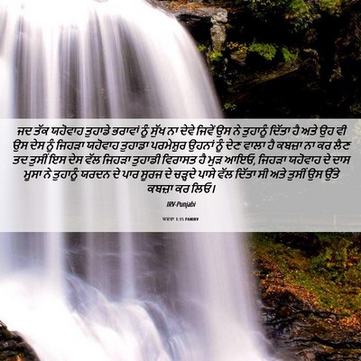Picture 06 - ਯਸ਼ਵਾ 1:15 PANIRV - ਜਦ ਤੱਕ ਯਹੋਵਾਹ - Bible Verse Picture