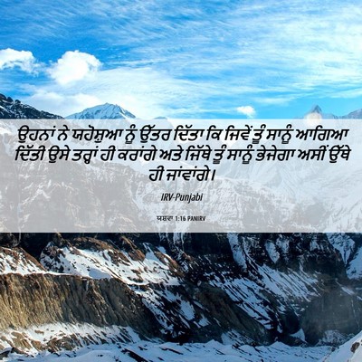Picture 06 - ਯਸ਼ਵਾ 1:16 PANIRV - ਉਹਨਾਂ ਨੇ ਯਹੋਸ਼ੁਆ - Bible Verse Picture