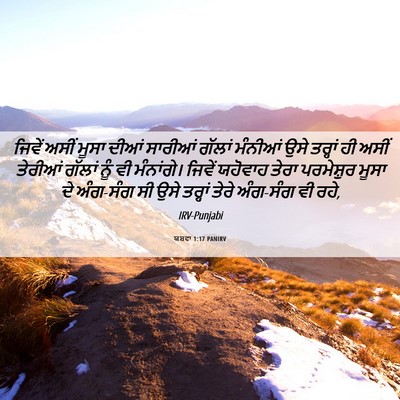 Picture 06 - ਯਸ਼ਵਾ 1:17 PANIRV - ਜਿਵੇਂ ਅਸੀਂ ਮੂਸਾ - Bible Verse Picture