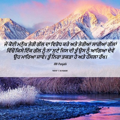Picture 06 - ਯਸ਼ਵਾ 1:18 PANIRV - ਜੇ ਕੋਈ ਮਨੁੱਖ ਤੇਰੀ - Bible Verse Picture