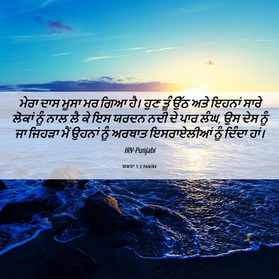 Picture 06 - ਯਸ਼ਵਾ 1:2 PANIRV - ਮੇਰਾ ਦਾਸ ਮੂਸਾ ਮਰ - Bible Verse Picture