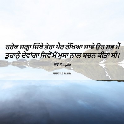 Picture 06 - ਯਸ਼ਵਾ 1:3 PANIRV - ਹਰੇਕ ਜਗ੍ਹਾ ਜਿੱਥੇ - Bible Verse Picture