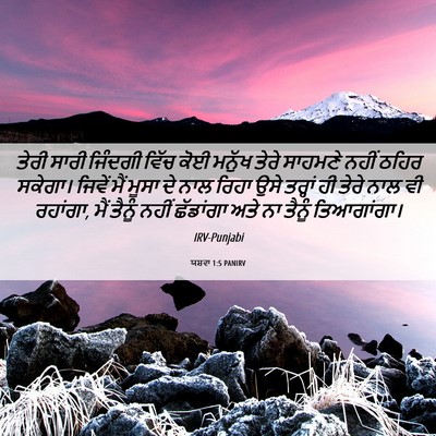 Picture 06 - ਯਸ਼ਵਾ 1:5 PANIRV - ਤੇਰੀ ਸਾਰੀ ਜਿੰਦਗੀ - Bible Verse Picture