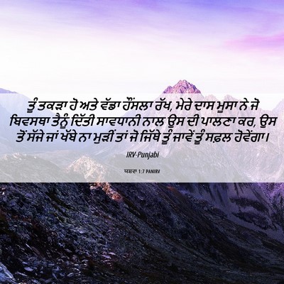 Picture 06 - ਯਸ਼ਵਾ 1:7 PANIRV - ਤੂੰ ਤਕੜਾ ਹੋ ਅਤੇ - Bible Verse Picture