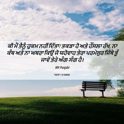 Picture 06 - ਯਸ਼ਵਾ 1:9 PANIRV - ਕੀ ਮੈਂ ਤੈਨੂੰ ਹੁਕਮ - Bible Verse Picture