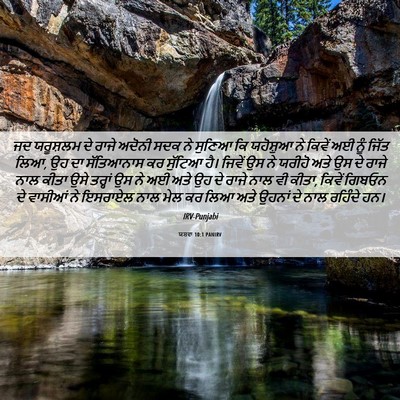 Picture 06 - ਯਸ਼ਵਾ 10:1 PANIRV - ਜਦ ਯਰੂਸ਼ਲਮ ਦੇ ਰਾਜੇ - Bible Verse Picture