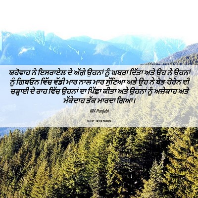 Picture 06 - ਯਸ਼ਵਾ 10:10 PANIRV - ਯਹੋਵਾਹ ਨੇ ਇਸਰਾਏਲ - Bible Verse Picture