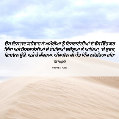Picture 06 - ਯਸ਼ਵਾ 10:12 PANIRV - ਉਸ ਦਿਨ ਜਦ ਯਹੋਵਾਹ ਨੇ - Bible Verse Picture