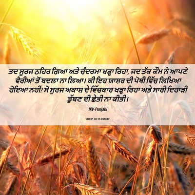 Picture 06 - ਯਸ਼ਵਾ 10:13 PANIRV - ਤਦ ਸੂਰਜ ਠਹਿਰ ਗਿਆ - Bible Verse Picture