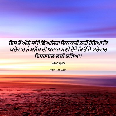 Picture 06 - ਯਸ਼ਵਾ 10:14 PANIRV - ਇਸ ਤੋਂ ਅੱਗੇ ਜਾਂ - Bible Verse Picture
