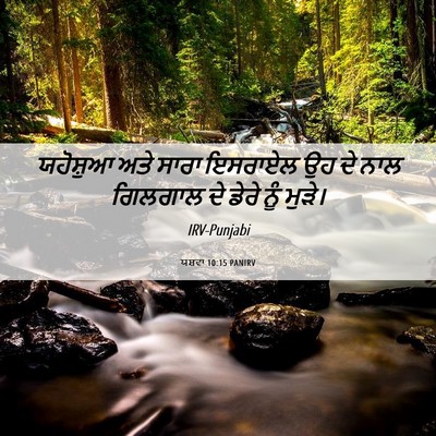 Picture 06 - ਯਸ਼ਵਾ 10:15 PANIRV - ਯਹੋਸ਼ੁਆ ਅਤੇ ਸਾਰਾ - Bible Verse Picture