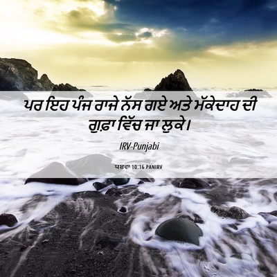 Picture 06 - ਯਸ਼ਵਾ 10:16 PANIRV - ਪਰ ਇਹ ਪੰਜ ਰਾਜੇ ਨੱਸ - Bible Verse Picture