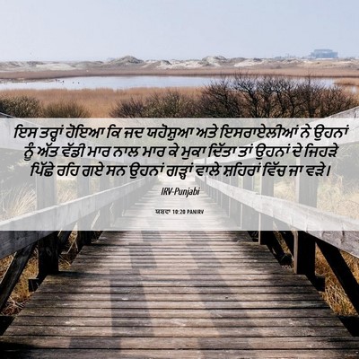 Picture 06 - ਯਸ਼ਵਾ 10:20 PANIRV - ਇਸ ਤਰ੍ਹਾਂ ਹੋਇਆ ਕਿ - Bible Verse Picture