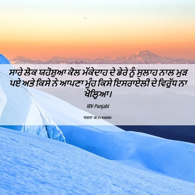 Picture 06 - ਯਸ਼ਵਾ 10:21 PANIRV - ਸਾਰੇ ਲੋਕ ਯਹੋਸ਼ੁਆ - Bible Verse Picture