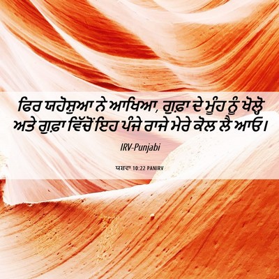 Picture 06 - ਯਸ਼ਵਾ 10:22 PANIRV - ਫਿਰ ਯਹੋਸ਼ੁਆ ਨੇ - Bible Verse Picture