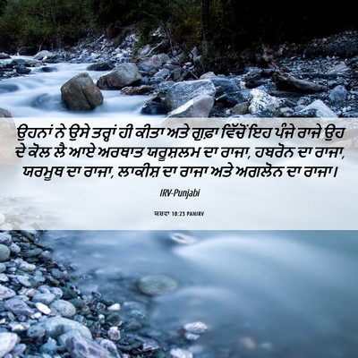 Picture 06 - ਯਸ਼ਵਾ 10:23 PANIRV - ਉਹਨਾਂ ਨੇ ਉਸੇ - Bible Verse Picture