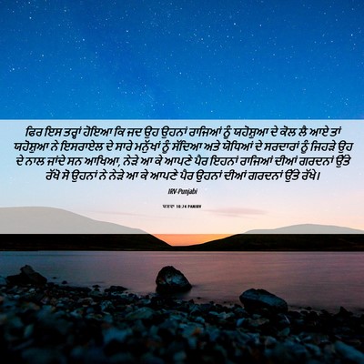 Picture 06 - ਯਸ਼ਵਾ 10:24 PANIRV - ਫਿਰ ਇਸ ਤਰ੍ਹਾਂ ਹੋਇਆ - Bible Verse Picture