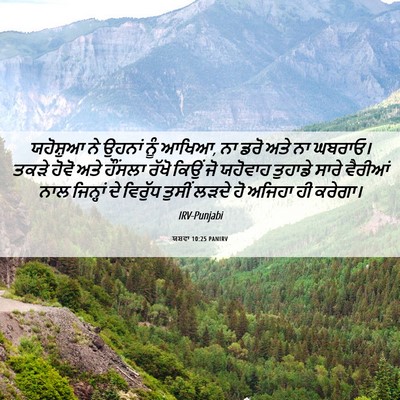 Picture 06 - ਯਸ਼ਵਾ 10:25 PANIRV - ਯਹੋਸ਼ੁਆ ਨੇ ਉਹਨਾਂ - Bible Verse Picture