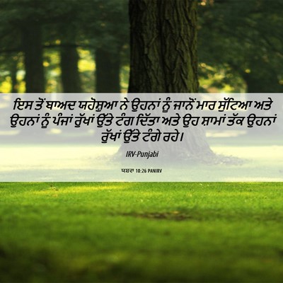 Picture 06 - ਯਸ਼ਵਾ 10:26 PANIRV - ਇਸ ਤੋਂ ਬਾਅਦ - Bible Verse Picture