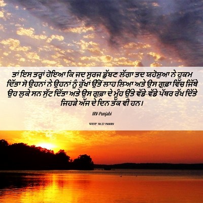Picture 06 - ਯਸ਼ਵਾ 10:27 PANIRV - ਤਾਂ ਇਸ ਤਰ੍ਹਾਂ ਹੋਇਆ - Bible Verse Picture