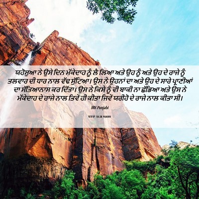 Picture 06 - ਯਸ਼ਵਾ 10:28 PANIRV - ਯਹੋਸ਼ੁਆ ਨੇ ਉਸੇ ਦਿਨ - Bible Verse Picture