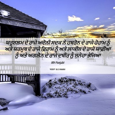Picture 06 - ਯਸ਼ਵਾ 10:3 PANIRV - ਯਰੂਸ਼ਲਮ ਦੇ ਰਾਜੇ - Bible Verse Picture