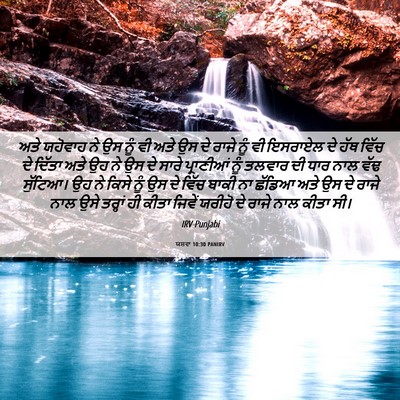 Picture 06 - ਯਸ਼ਵਾ 10:30 PANIRV - ਅਤੇ ਯਹੋਵਾਹ ਨੇ ਉਸ - Bible Verse Picture