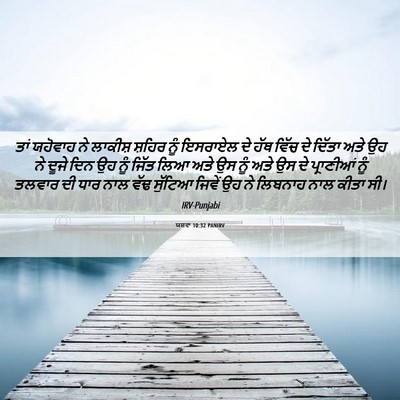 Picture 06 - ਯਸ਼ਵਾ 10:32 PANIRV - ਤਾਂ ਯਹੋਵਾਹ ਨੇ - Bible Verse Picture