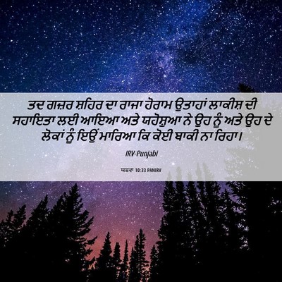 Picture 06 - ਯਸ਼ਵਾ 10:33 PANIRV - ਤਦ ਗਜ਼ਰ ਸ਼ਹਿਰ ਦਾ - Bible Verse Picture