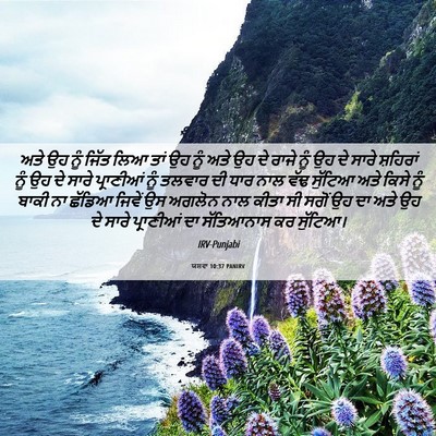 Picture 06 - ਯਸ਼ਵਾ 10:37 PANIRV - ਅਤੇ ਉਹ ਨੂੰ ਜਿੱਤ ਲਿਆ - Bible Verse Picture