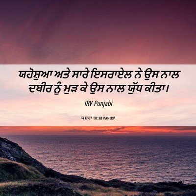 Picture 06 - ਯਸ਼ਵਾ 10:38 PANIRV - ਯਹੋਸ਼ੁਆ ਅਤੇ ਸਾਰੇ - Bible Verse Picture