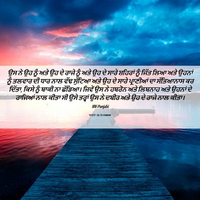 Picture 06 - ਯਸ਼ਵਾ 10:39 PANIRV - ਉਸ ਨੇ ਉਹ ਨੂੰ ਅਤੇ ਉਹ - Bible Verse Picture
