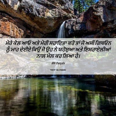 Picture 06 - ਯਸ਼ਵਾ 10:4 PANIRV - ਮੇਰੇ ਕੋਲ ਆਓ ਅਤੇ - Bible Verse Picture
