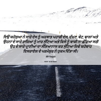 Picture 06 - ਯਸ਼ਵਾ 10:40 PANIRV - ਇਉਂ ਯਹੋਸ਼ੁਆ ਨੇ - Bible Verse Picture
