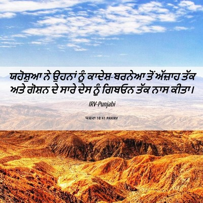 Picture 06 - ਯਸ਼ਵਾ 10:41 PANIRV - ਯਹੋਸ਼ੁਆ ਨੇ ਉਹਨਾਂ - Bible Verse Picture
