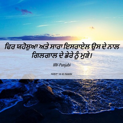 Picture 06 - ਯਸ਼ਵਾ 10:43 PANIRV - ਫਿਰ ਯਹੋਸ਼ੁਆ ਅਤੇ - Bible Verse Picture