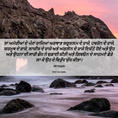 Picture 06 - ਯਸ਼ਵਾ 10:5 PANIRV - ਤਾਂ ਅਮੋਰੀਆਂ ਦੇ - Bible Verse Picture