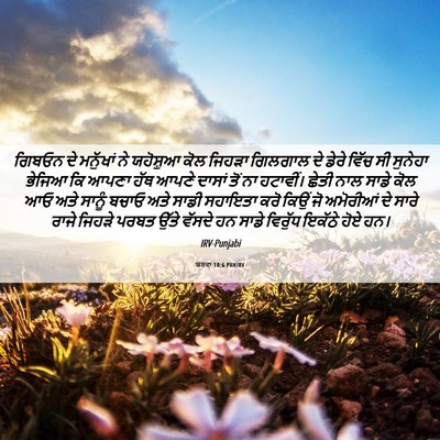 Picture 06 - ਯਸ਼ਵਾ 10:6 PANIRV - ਗਿਬਓਨ ਦੇ ਮਨੁੱਖਾਂ - Bible Verse Picture