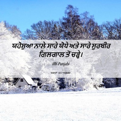 Picture 06 - ਯਸ਼ਵਾ 10:7 PANIRV - ਯਹੋਸ਼ੁਆ ਨਾਲੇ ਸਾਰੇ - Bible Verse Picture